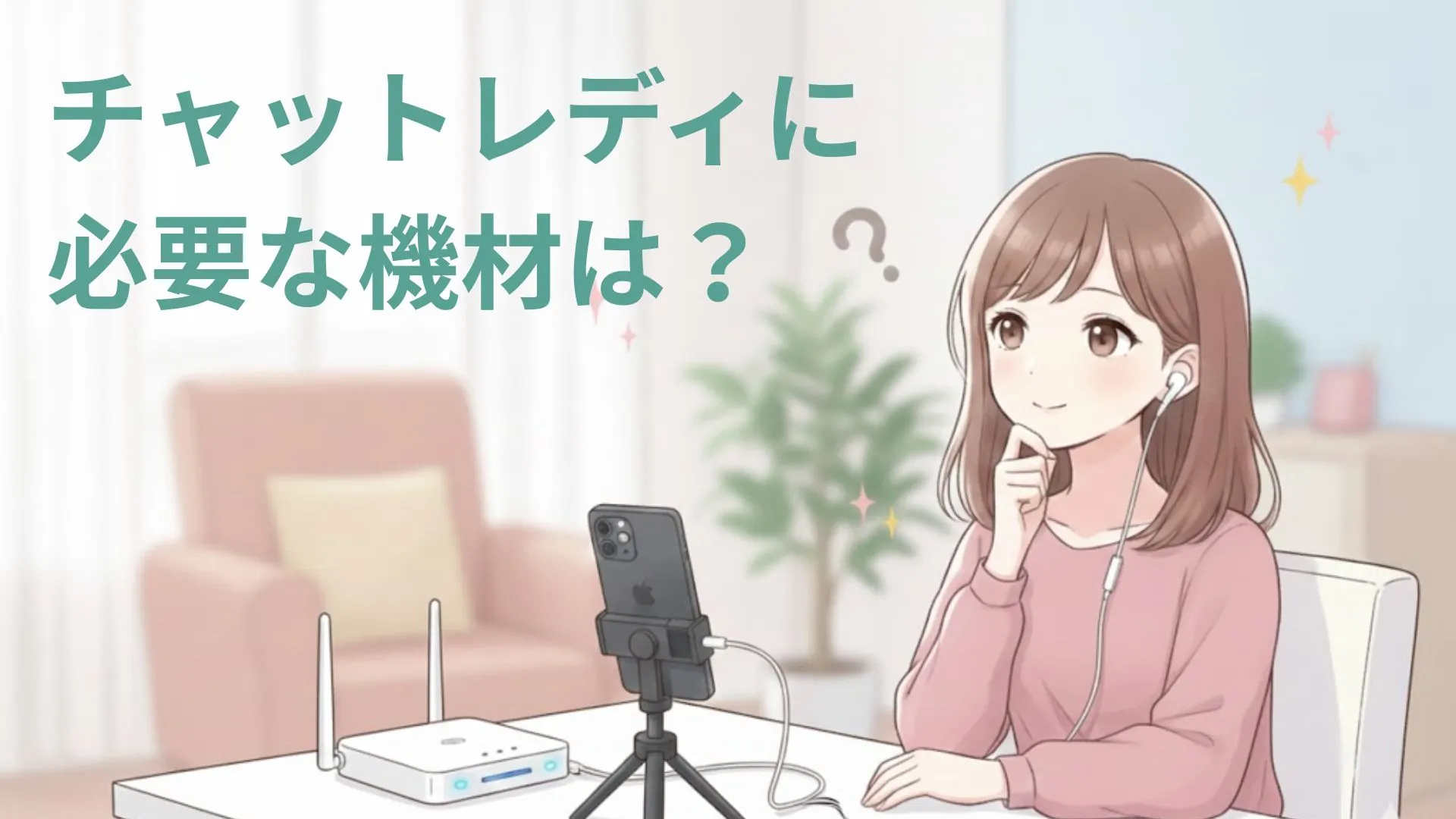 チャットレディに必要な機材は?