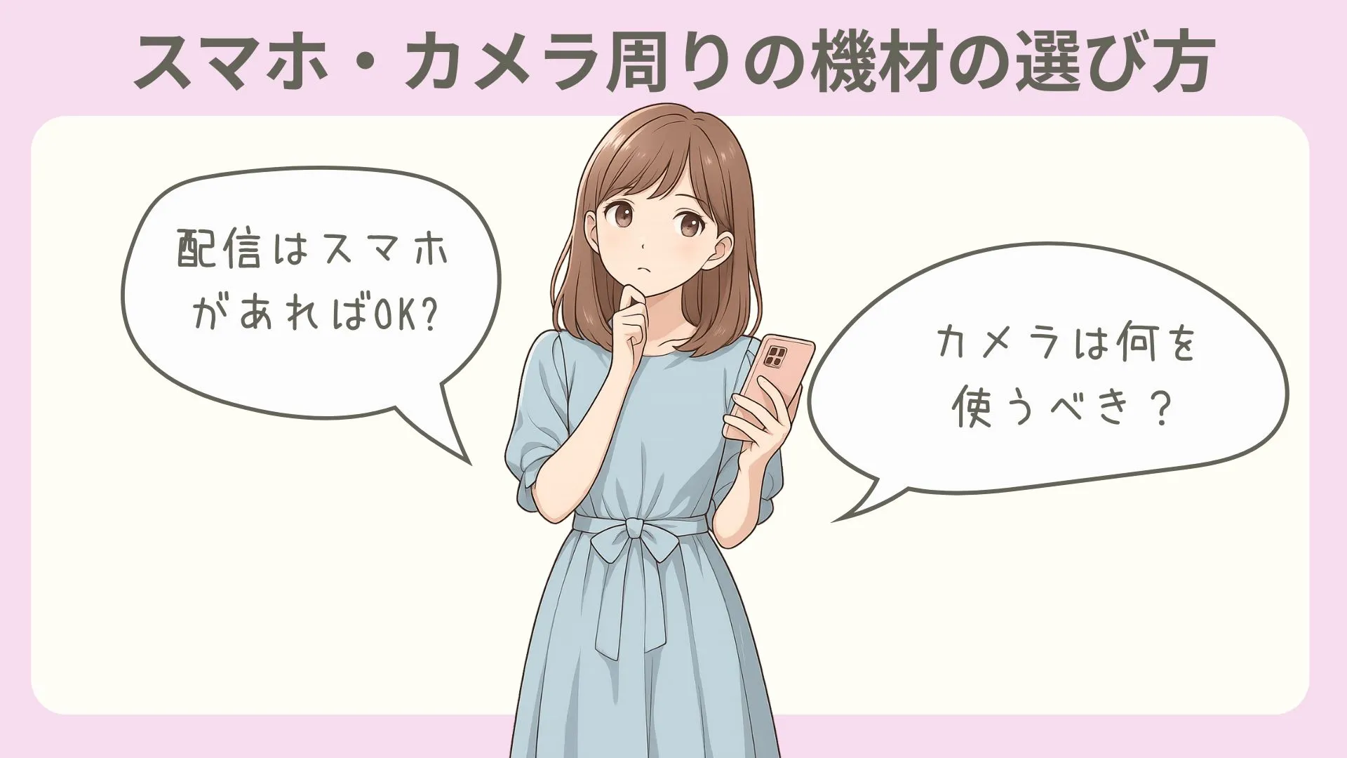 チャットレディのスマホ・カメラ周りの機材の選び方