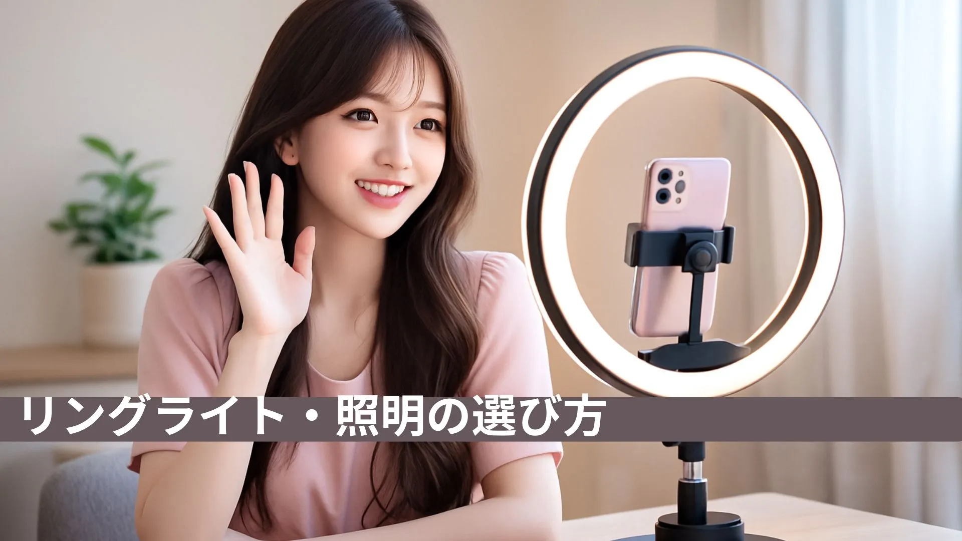 チャットレディのリングライト・照明の選び方