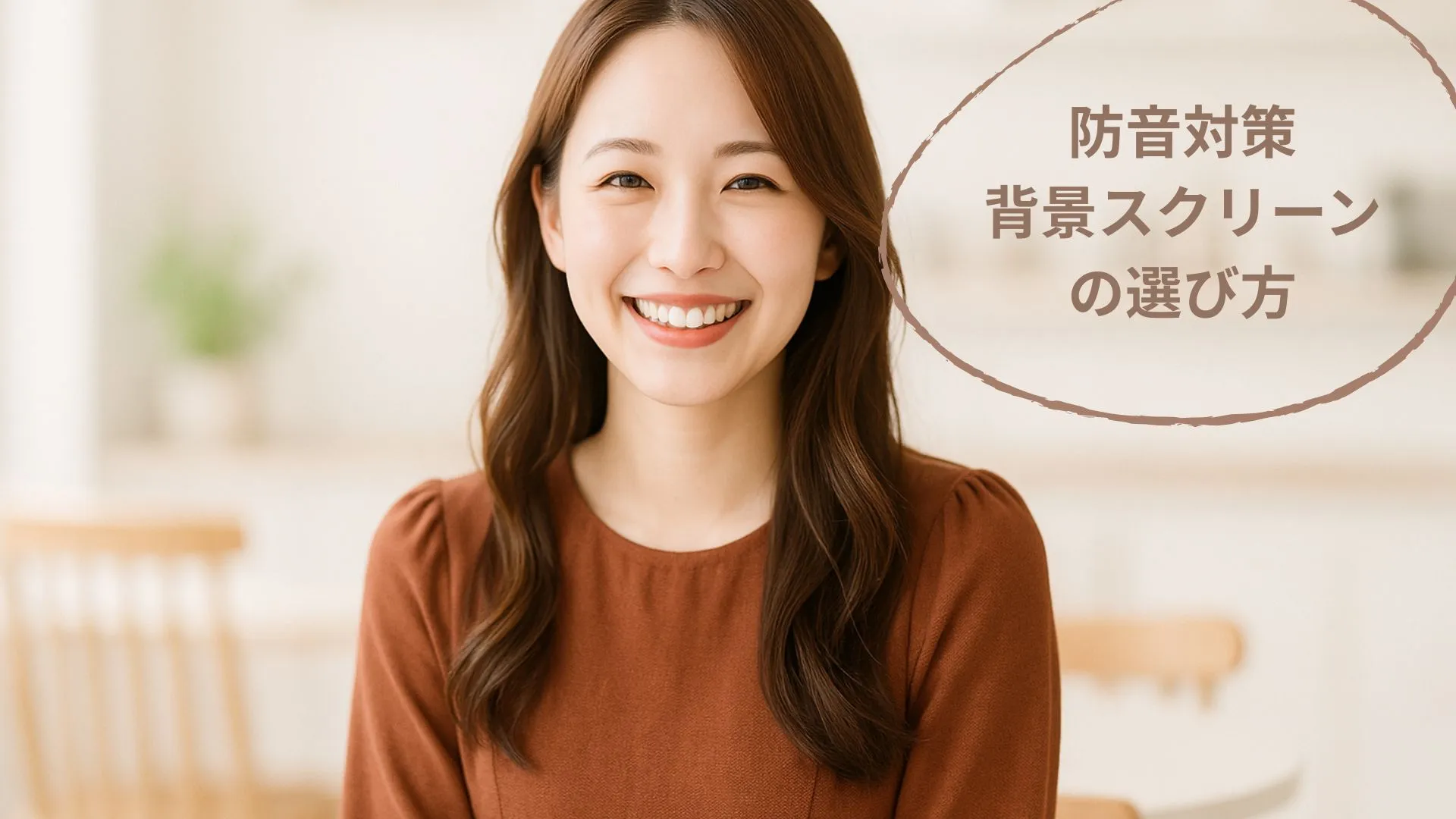 チャットレディの防音身バレ対策