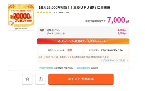 ハピタス三菱UFJ銀行キャンペーン