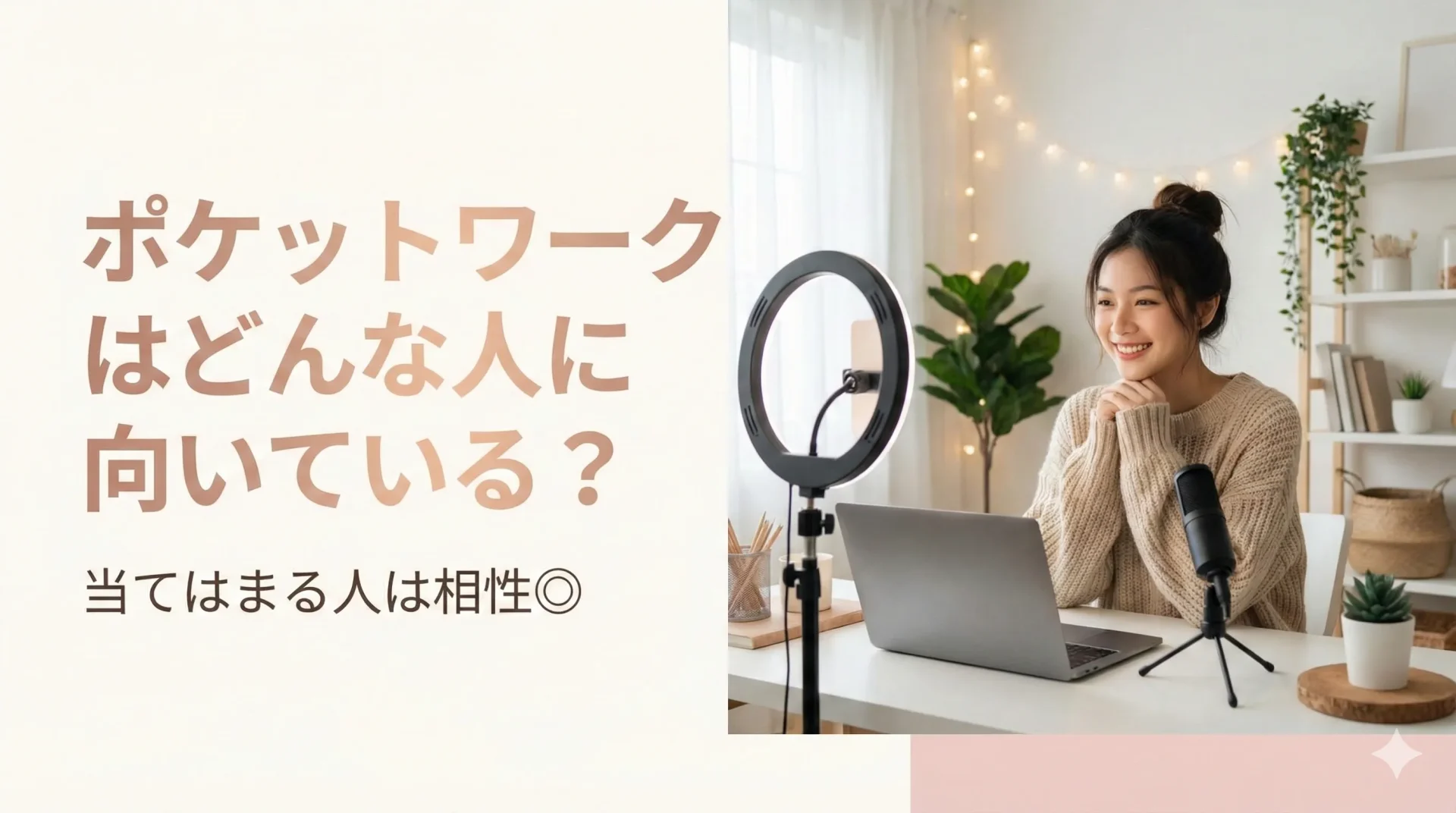 ポケットワークはどんな人に向いている?|当てはまる人は相性◎
