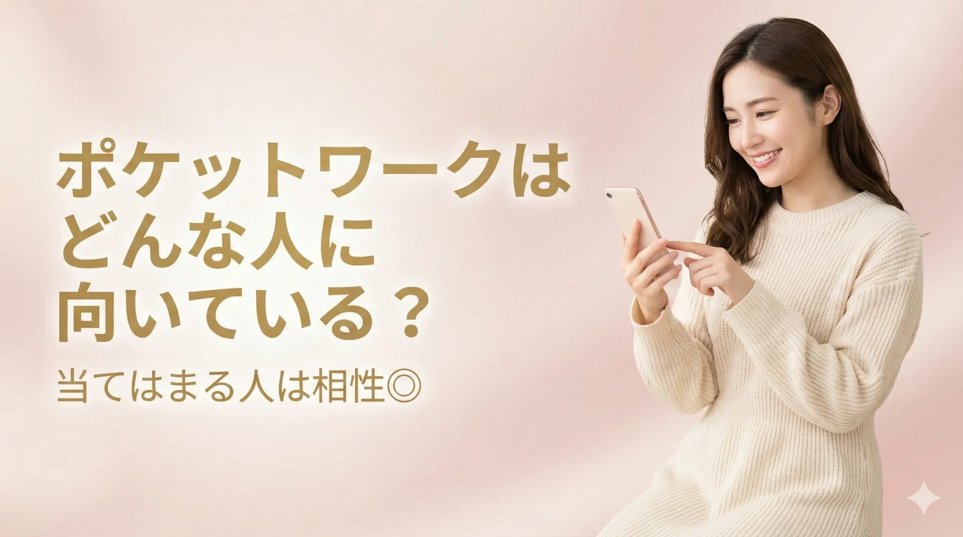 ポケットワークまとめ|在宅で安全に始めたいなら「ポケットワーク」は安心して続けられる選択肢