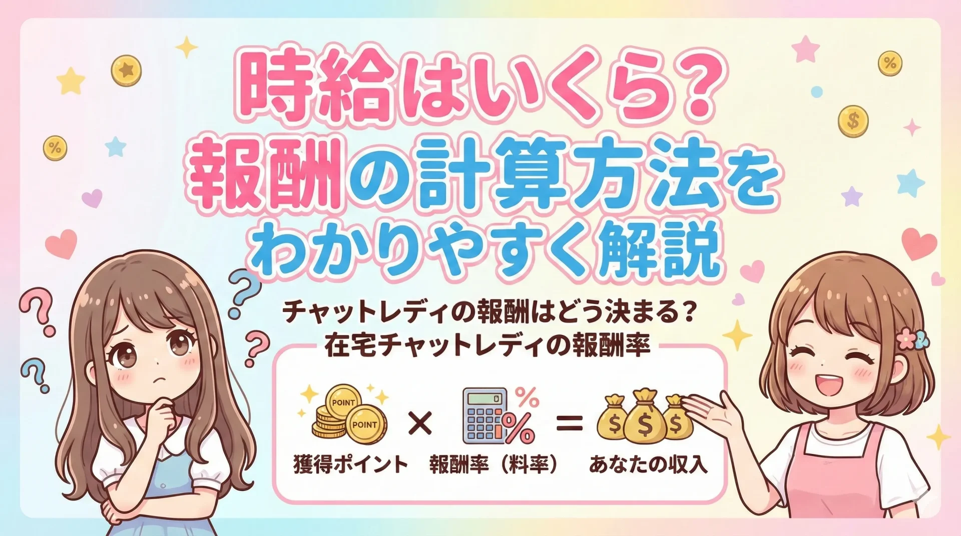 チャットレディの時給はいくら？報酬の計算方法をわかりやすく解説