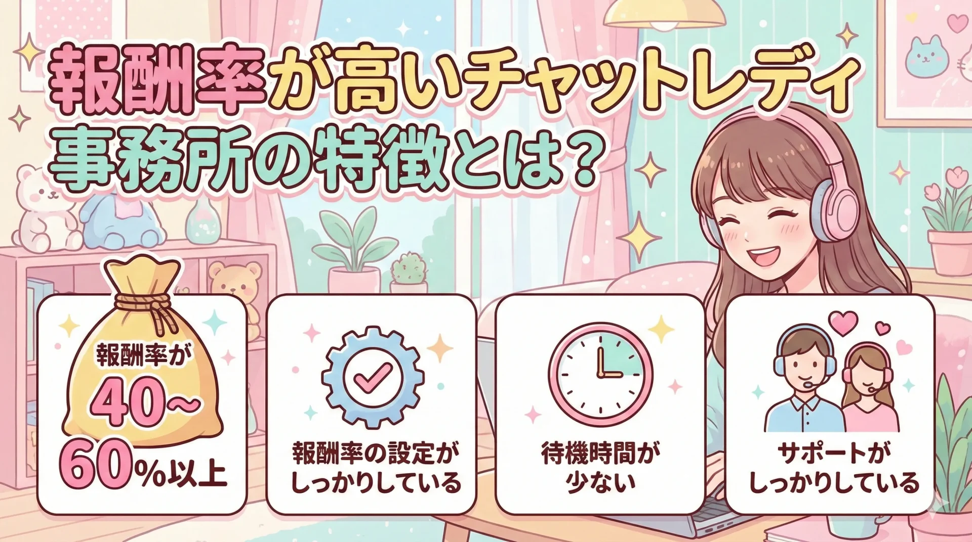 報酬率が高いチャットレディ事務所の特徴とは？