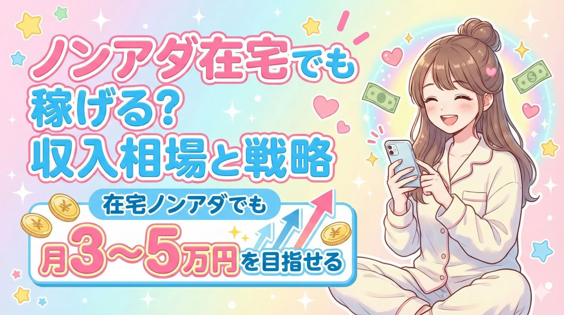 ノンアダ在宅でも稼げる？収入相場と戦略