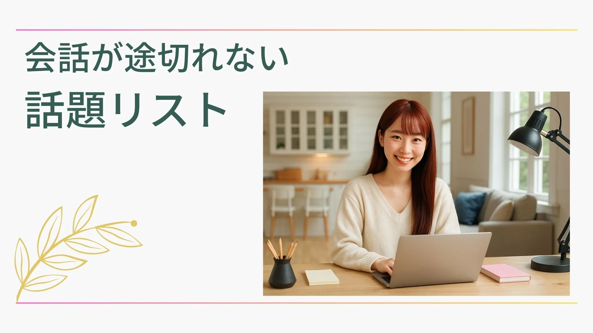 チャットレディ 会話術で使える話題リスト｜無言を防ぐ15テーマ