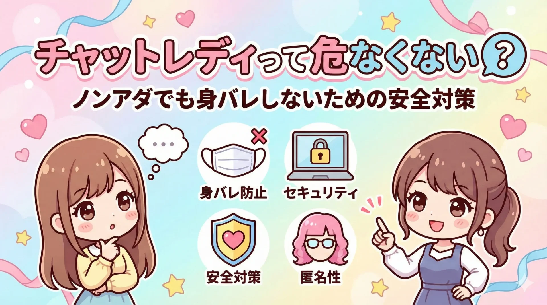 危険性はある?ノンアダでも身バレしないための安全対策