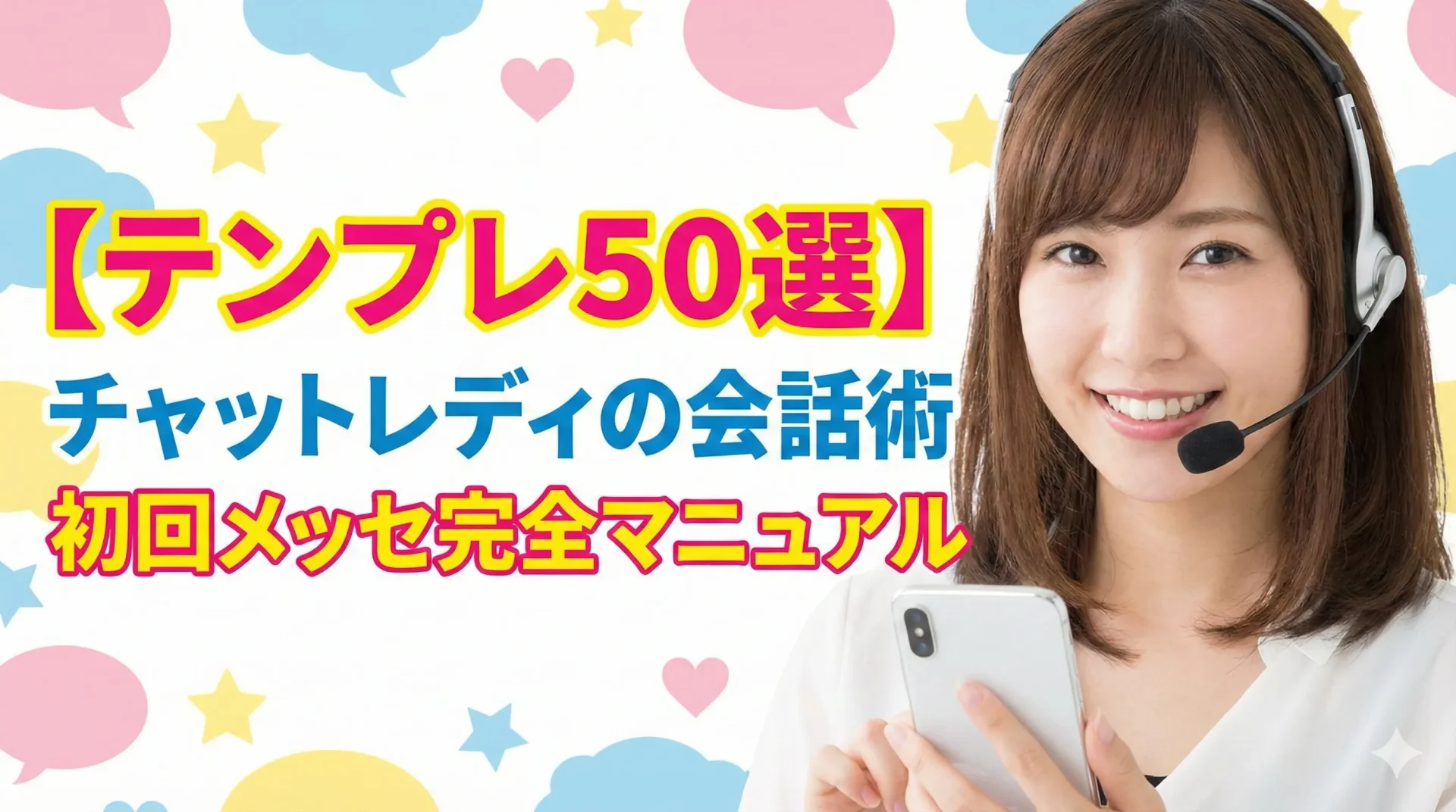 【テンプレ50選】チャットレディの会話術・初回メッセ完全マニュアル｜無言対策・指名率UPも解説