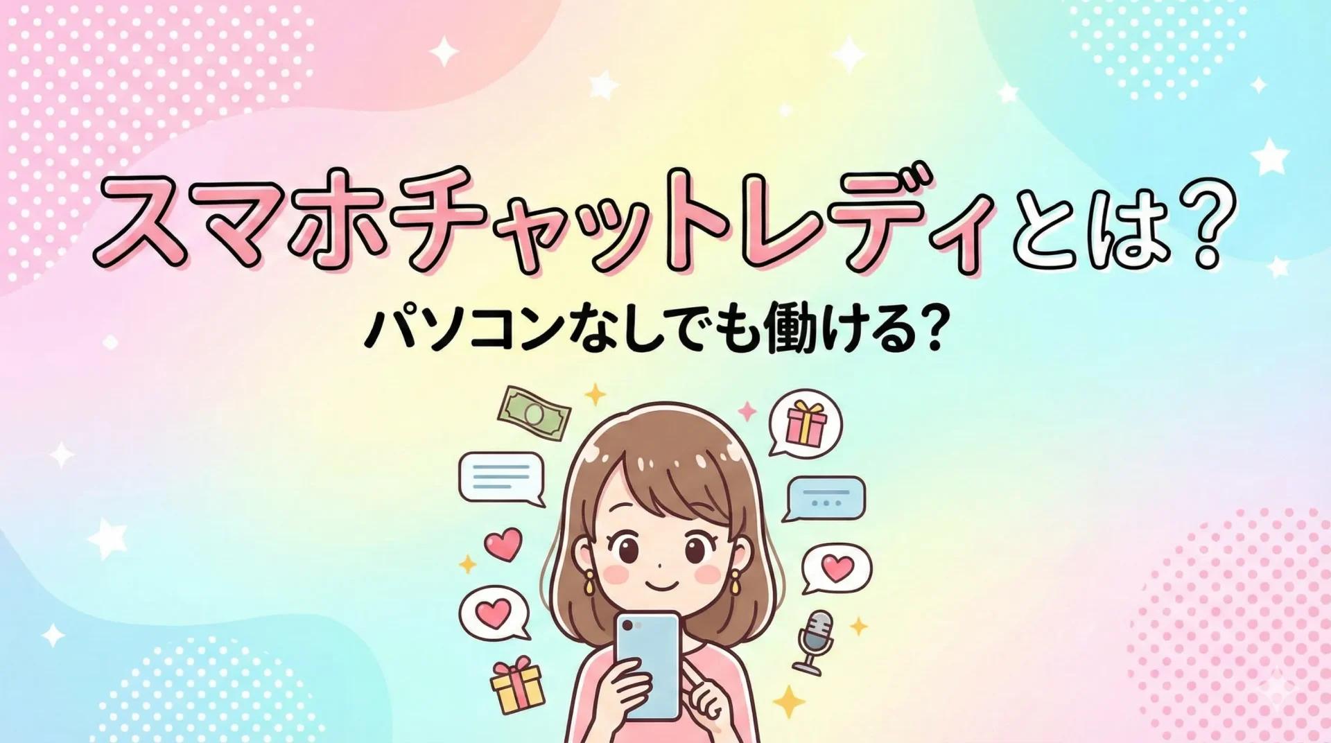 スマホチャットレディとは？パソコンなしでも働ける？