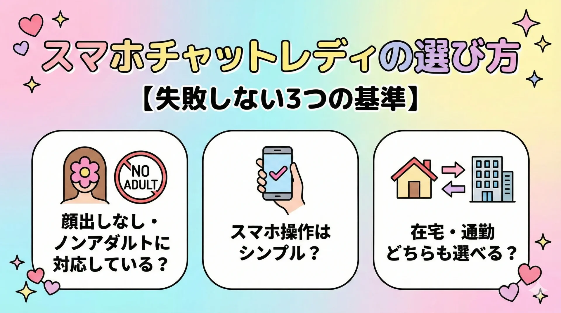 スマホチャットレディの選び方【失敗しない3つの基準】
