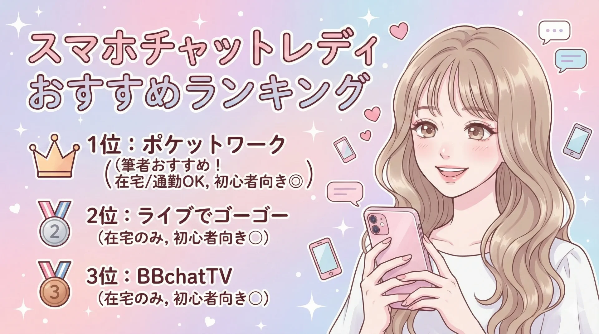 スマホチャットレディおすすめランキング