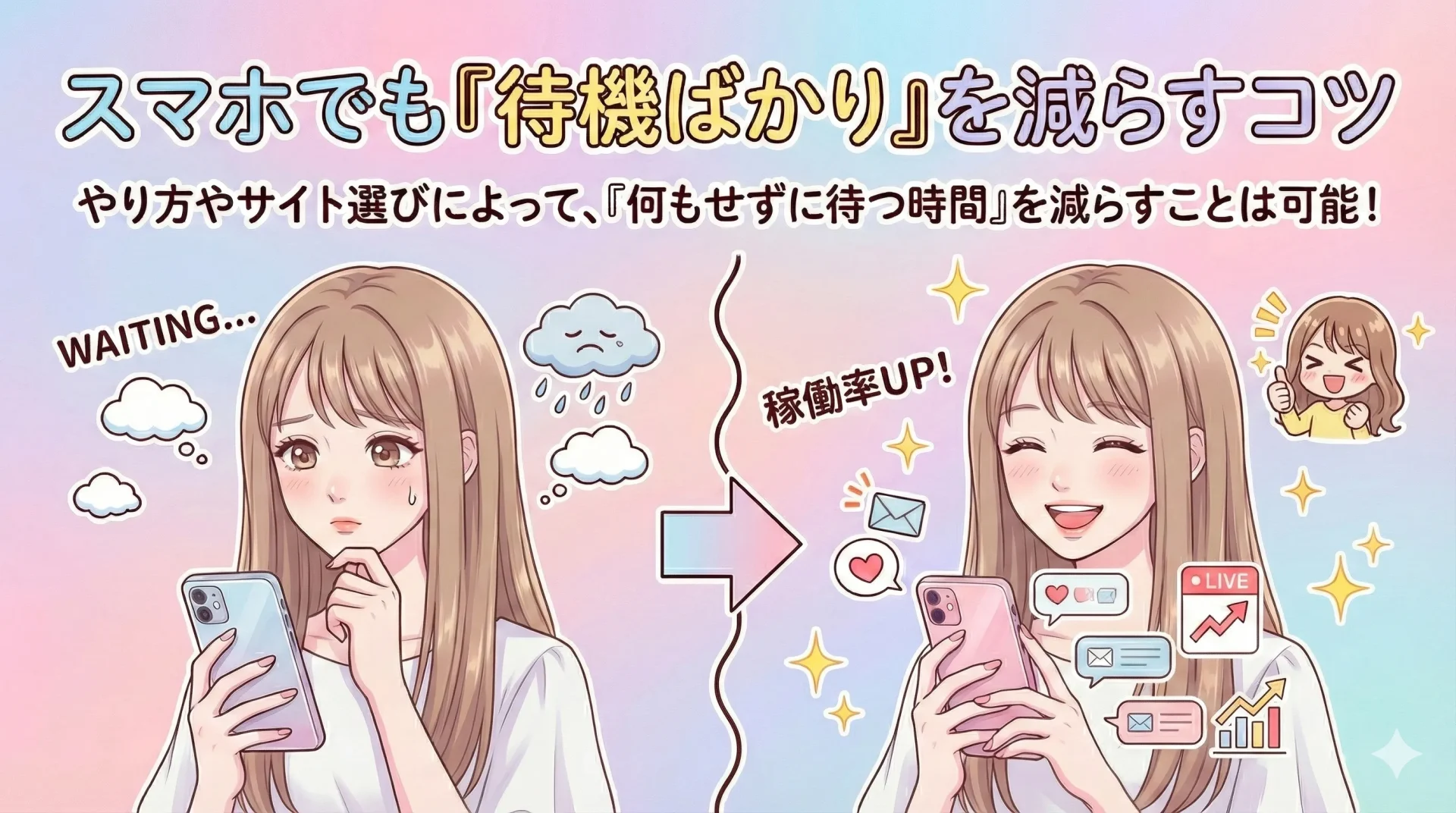 チャットレディスマホでも「待機ばかり」を減らすコツ｜待機しなくていいって本当？