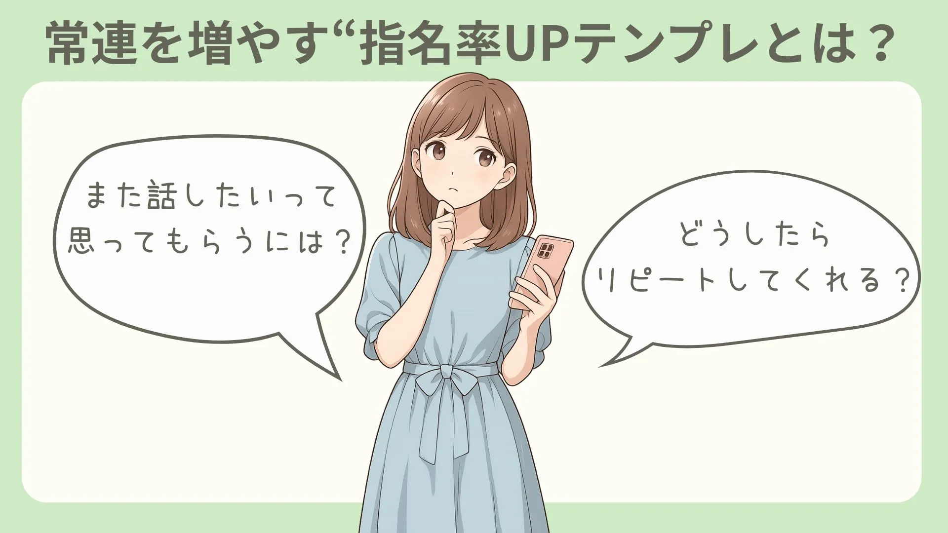 チャットレディ 指名率UPと常連を増やすメッセージテンプレ