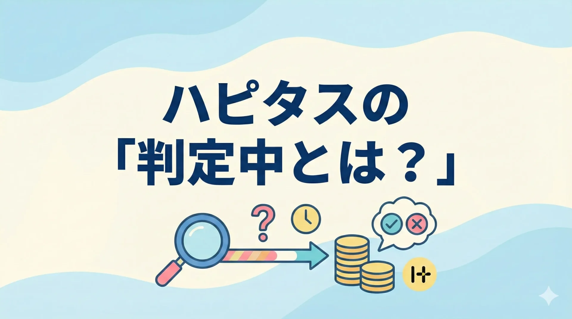 ハピタスの「判定中」とは?仕組みと通帳ステータスを1分で理解