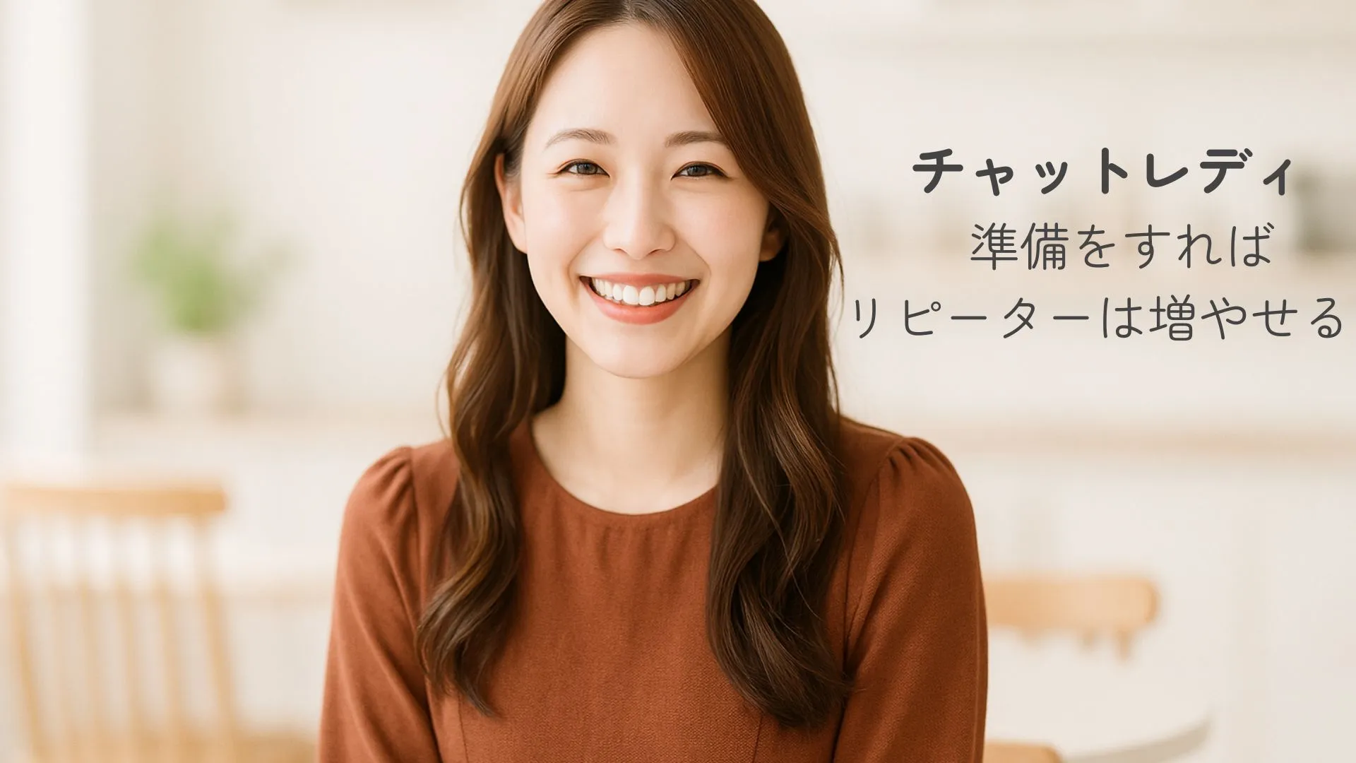 チャットレディ 会話術は経験より準備で伸ばせる｜初心者向けテンプレまとめ