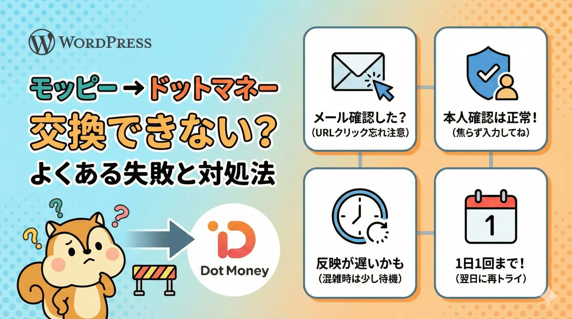 モッピーからドットマネーよくある失敗と対処法｜交換できないときはここを確認
