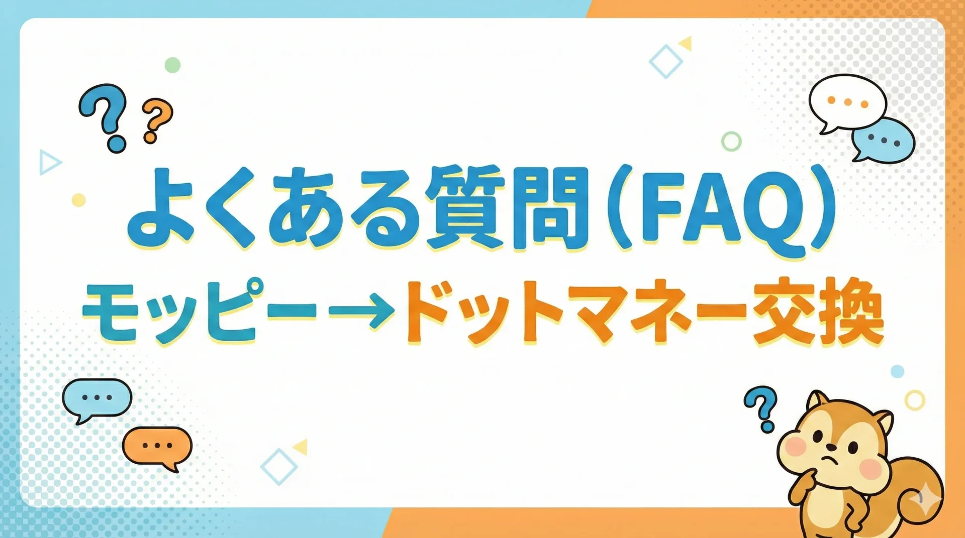 よくある質問（FAQ）｜モッピー→ドットマネー交換