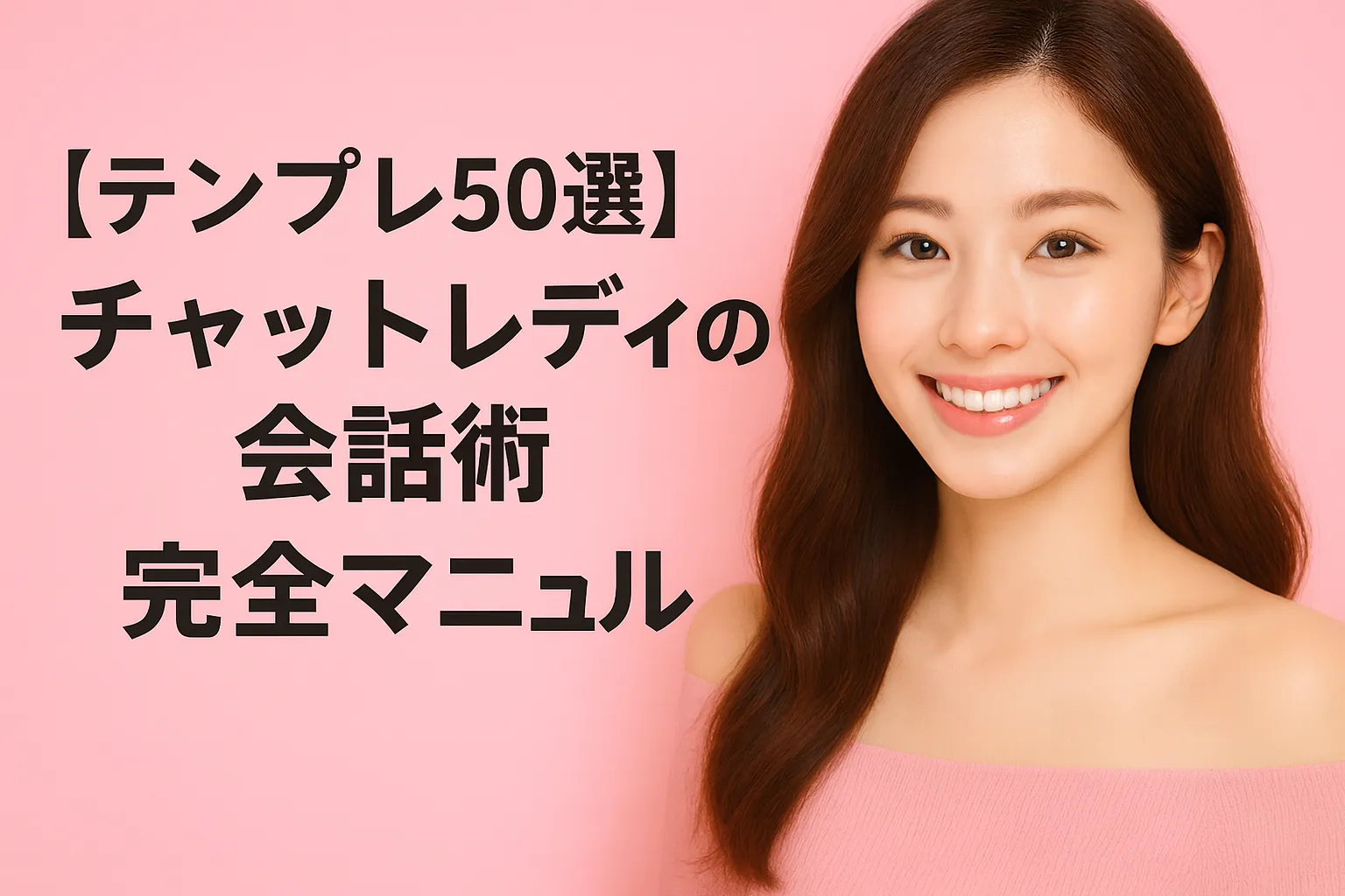 チャットレディの会話術完全マニュアルテンプレ50選