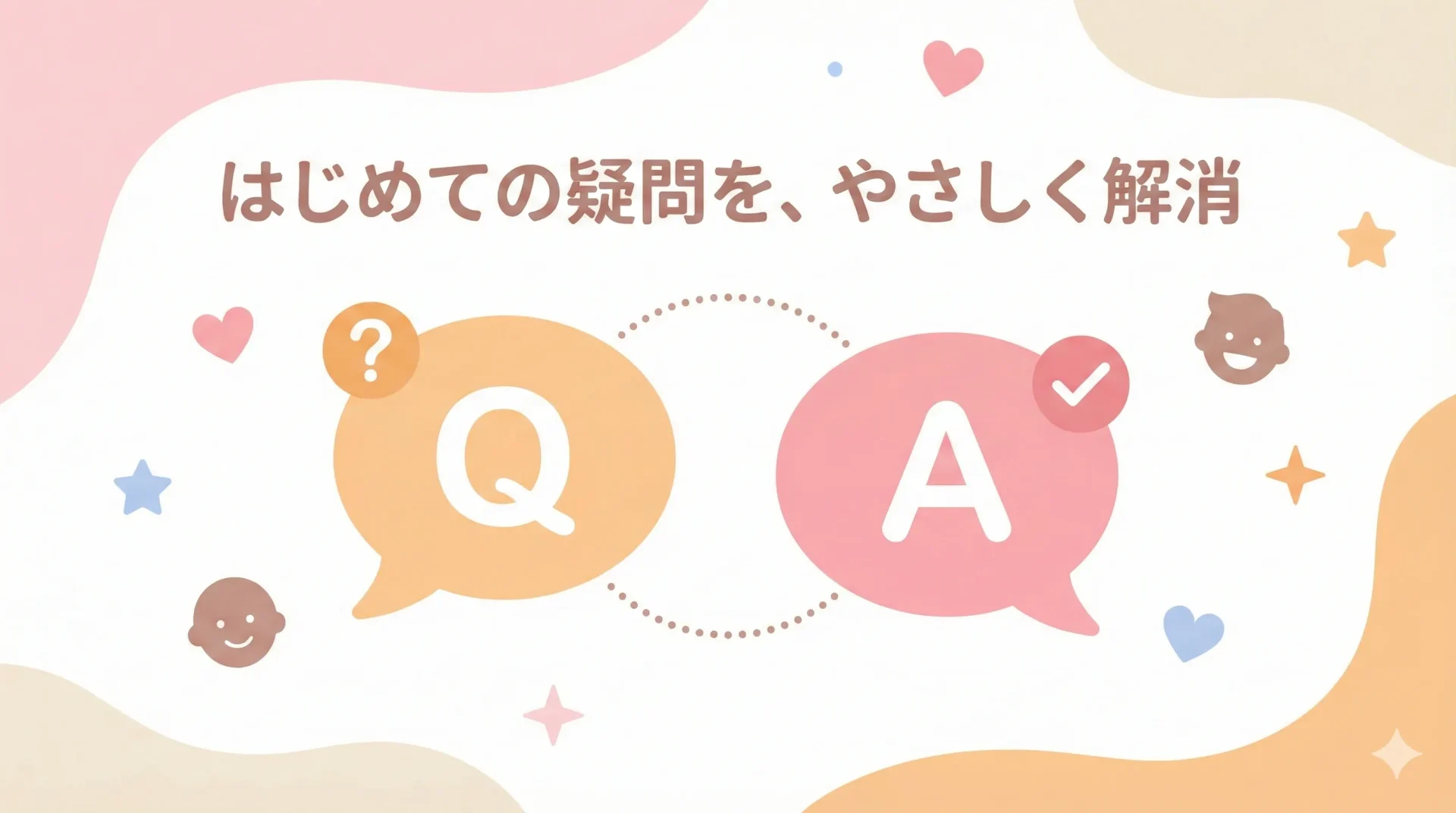 【最新Q&A】初心者からよくある不安と疑問