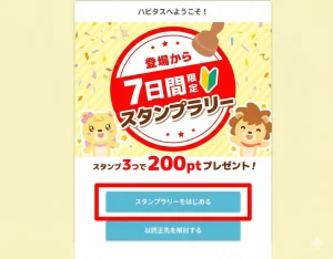 ハピタス スタンプラリー 画面