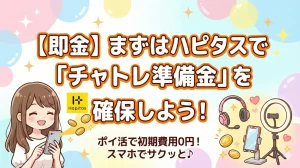 【即金】まずはハピタスで「チャトレ準備金」を確保しよう