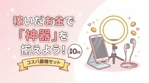 稼いだお金で「神器」を揃えよう！【コスパ最強セット】