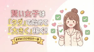 チャトレまとめ｜賢い女子は「タダ」で始めて「大きく」稼ぐ！