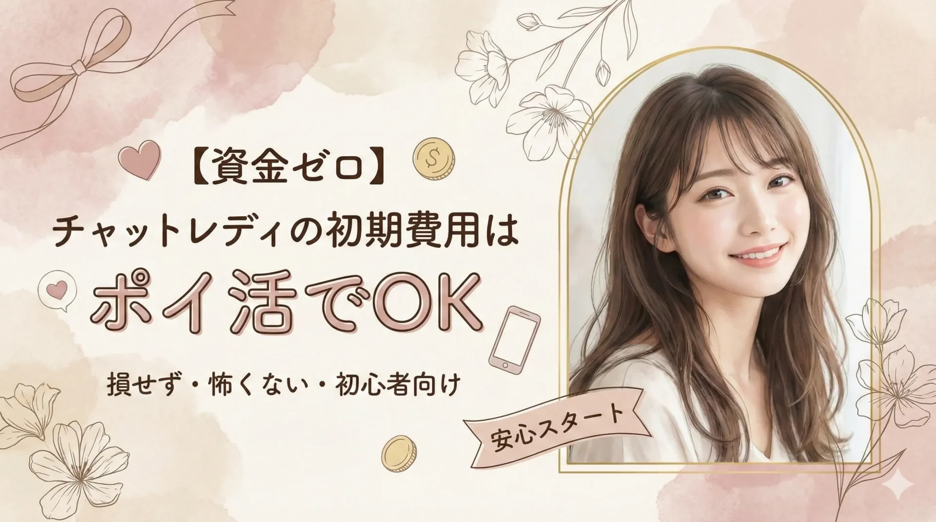 【資金ゼロ】チャットレディの初期費用は「ポイ活」で稼げ！リスクなしで道具を揃える最強ルート
