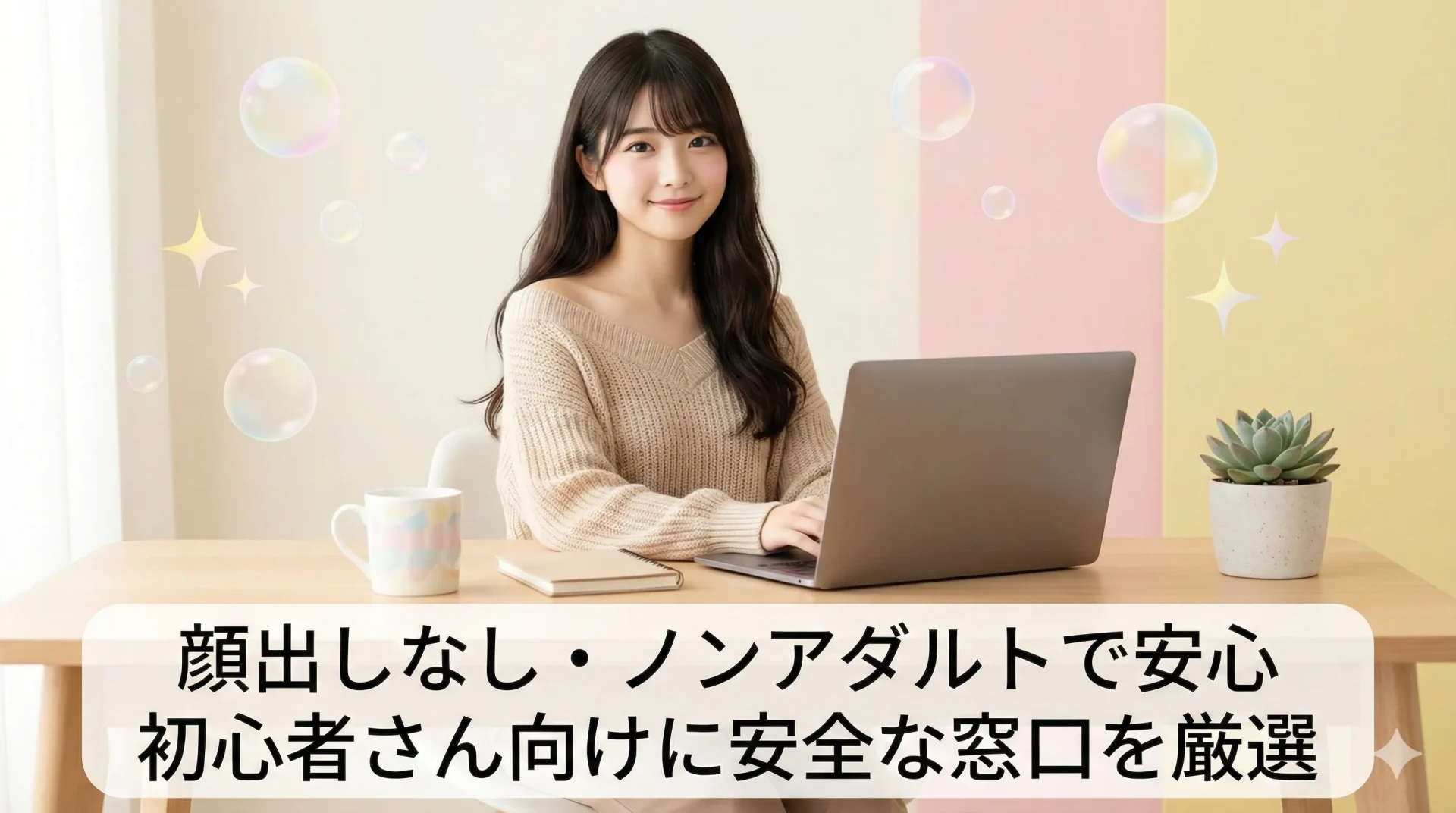 顔出しなし・ノンアダルトで安全に始められるチャットレディを初心者向けに解説する筆者のイメージ