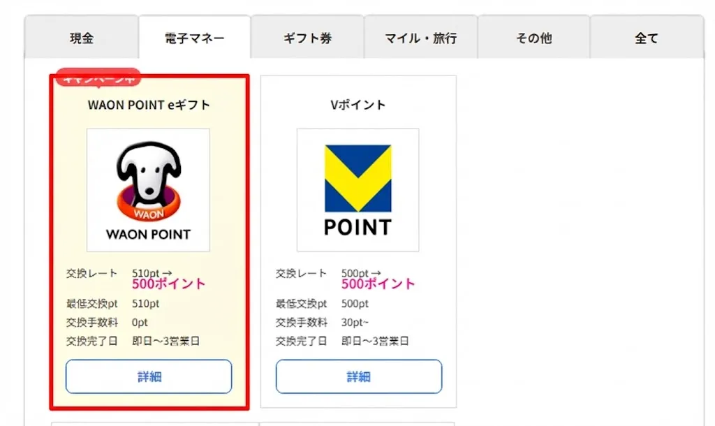 ハピタスからWAONPOINTEギフトに交換する方法