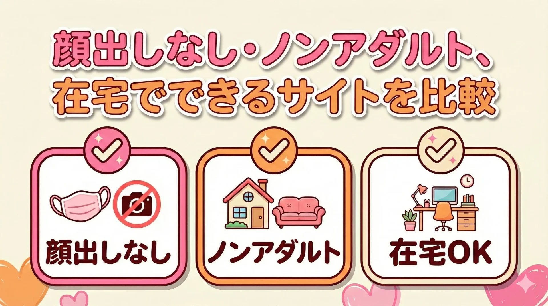 顔出しなし・ノンアダルトで在宅OKなチャットレディサイトを条件別に比較した早見表イメージ