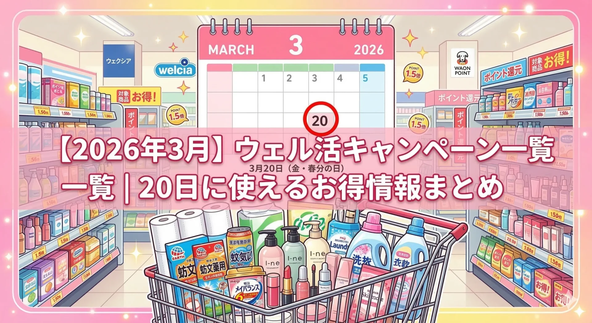 【2026年3月】ウェル活キャンペーン一覧｜20日に使えるお得情報まとめ