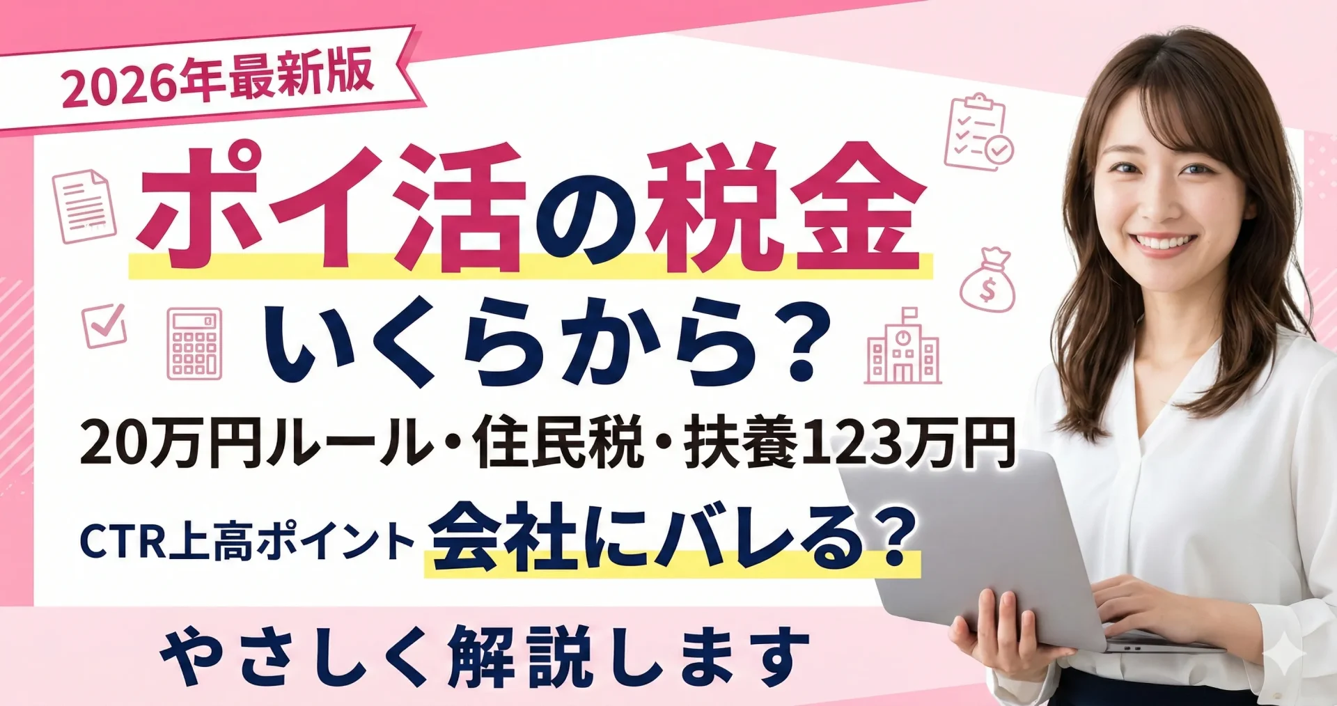 ポイ活の税金はいくらから？20万円ルールと住民税・扶養ライン解説（2026年版）