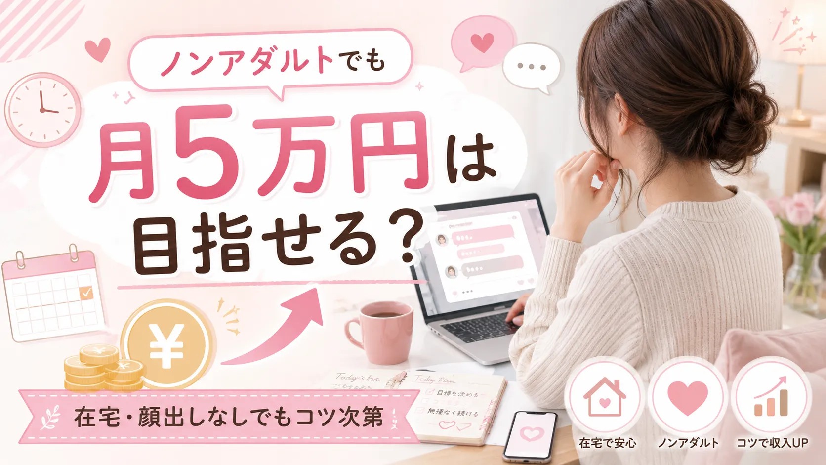 ノンアダルトチャットレディで月5万円は目指せる?