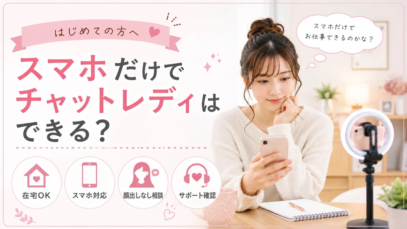 スマホだけでチャットレディはできる?