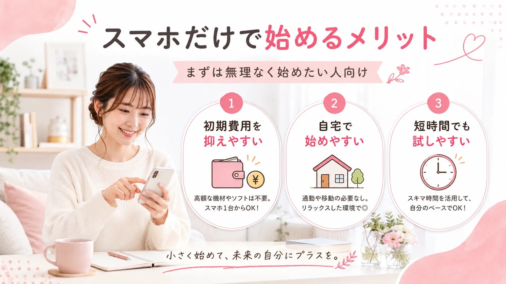 スマホだけで始めるメリット