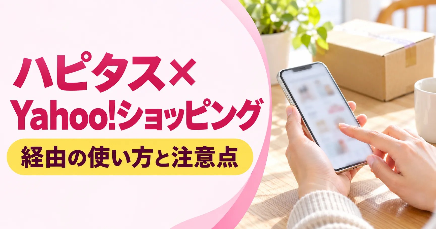 ハピタス経由でYahoo!ショッピングを使う方法と購入前の注意点