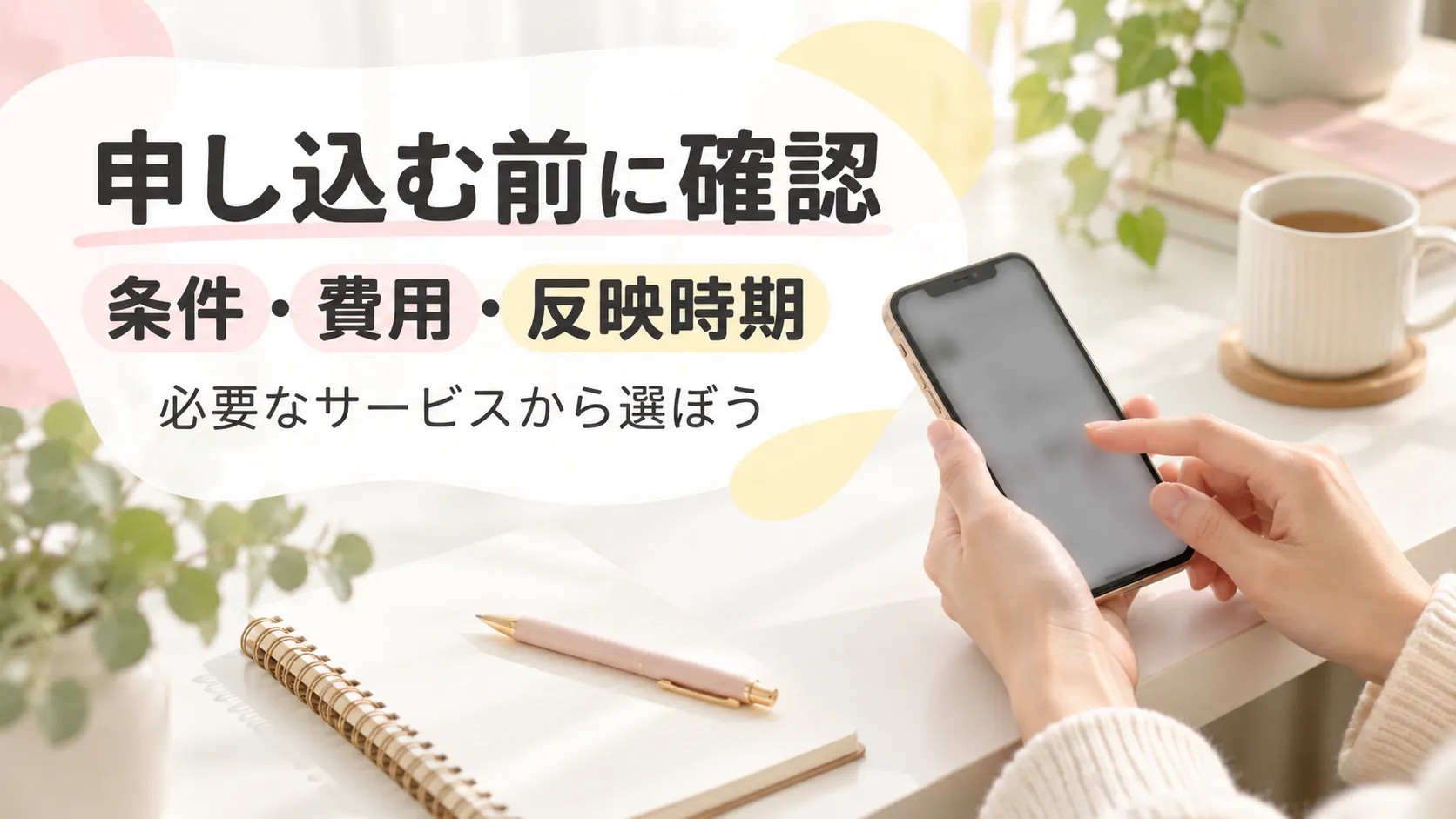 モッピーの案件を選ぶ前に、条件・費用・反映時期を確認