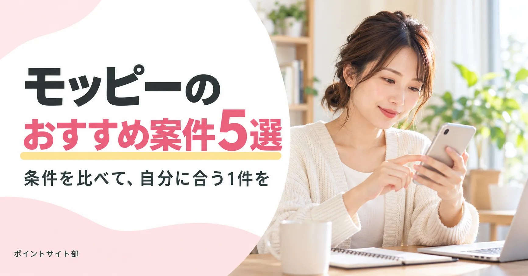 モッピーのおすすめ案件5選｜初心者向けの条件・注意点を比較