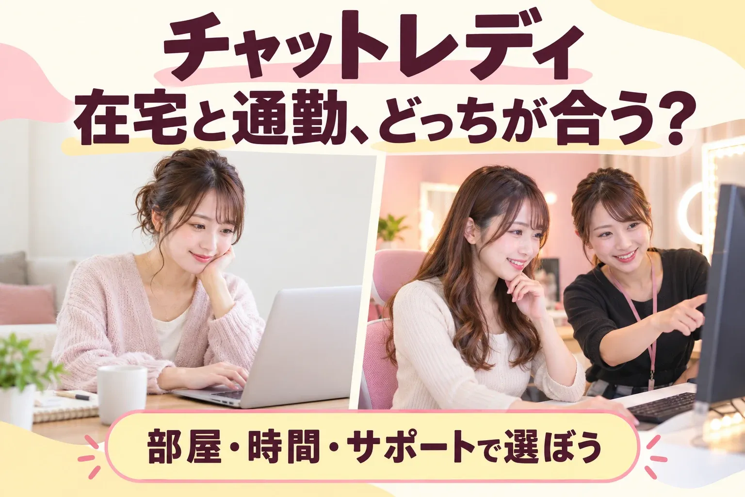 チャットレディの在宅と通勤を比較。自宅で配信する女性と通勤ルームでスタッフに相談する女性