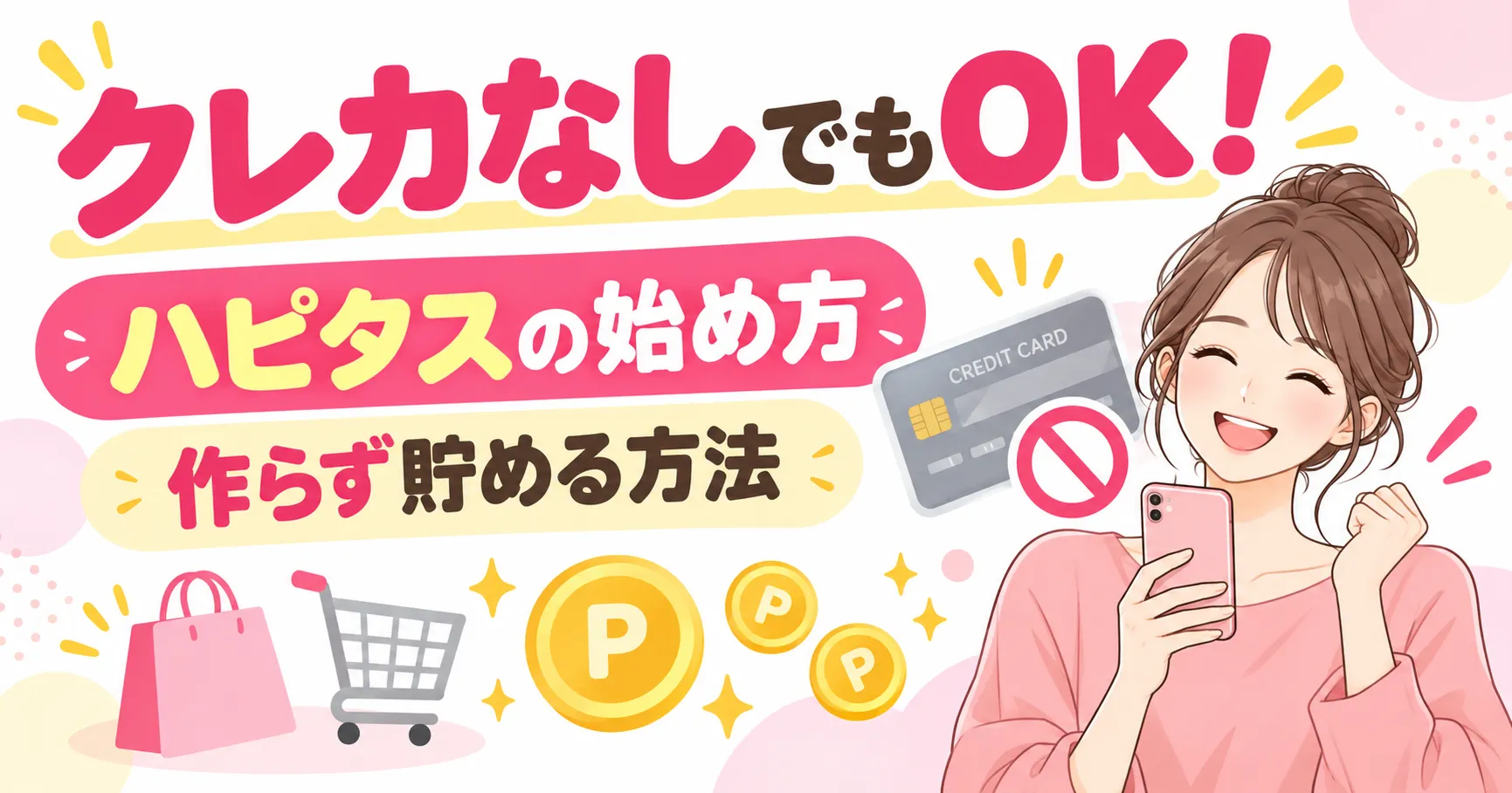 クレジットカードを作らなくてもハピタスを使えることを紹介するアイキャッチ画像